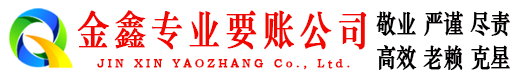 垦利金鑫讨账公司